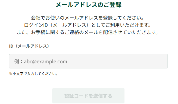 三井住友法人口座開設手続きにおけるメールアドレス登録の画面の画像