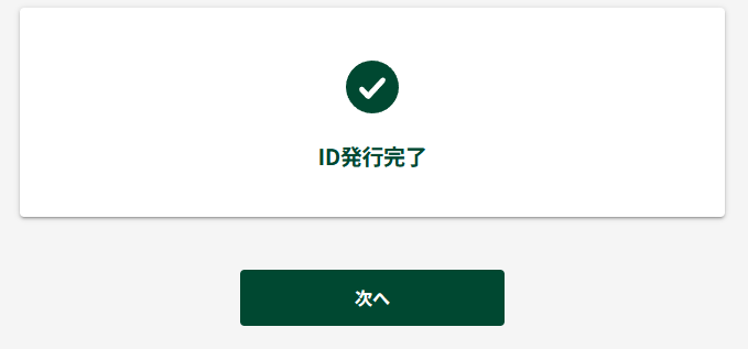 三井住友銀行Trunk口座の開設手続のID発行手続き完了の画像