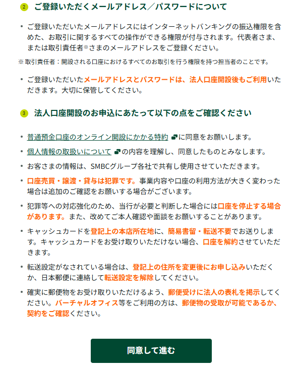 三井住友法人口座開設にあたっての確認事項