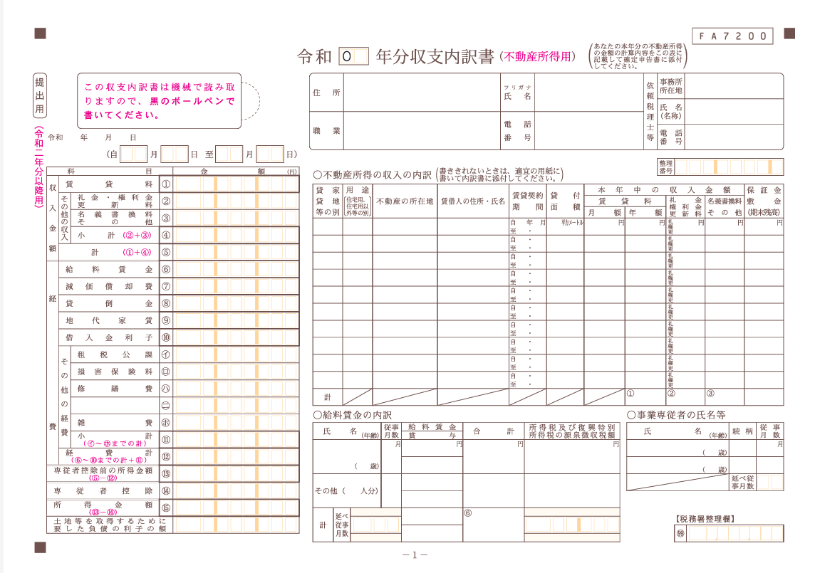 確定申告における不動産所得の収支内訳書の画像