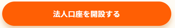 法人口座を開設する