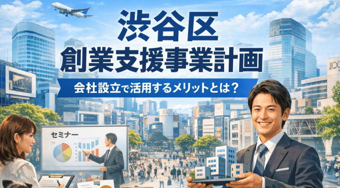 渋谷区の創業支援事業計画のセミナーのイメージ