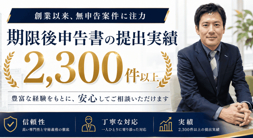 無申告解消の実績や守秘義務重視の旨を記載した画像