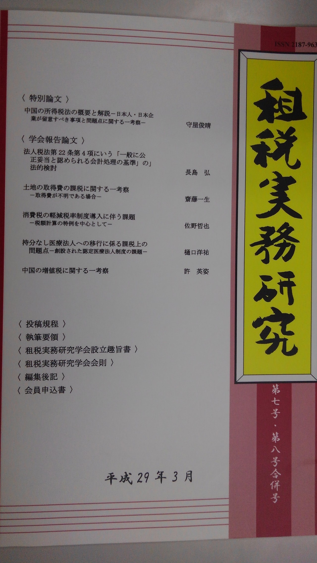 当税理士事務所が執筆した市街地価格指数を用いた土地の取得費計算の雑誌の表紙。